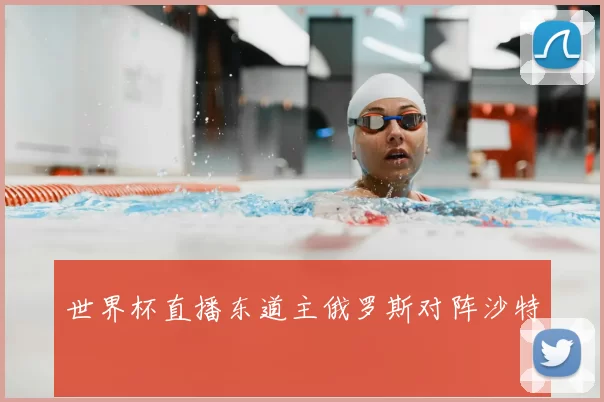 世界杯直播东道主俄罗斯对阵沙特