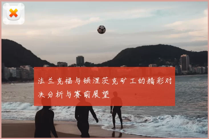法兰克福与顿涅茨克矿工的精彩对决分析与赛前展望