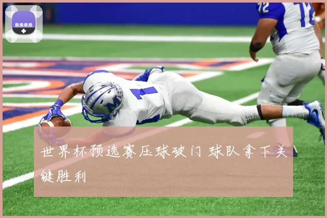 世界杯预选赛压球破门 球队拿下关键胜利