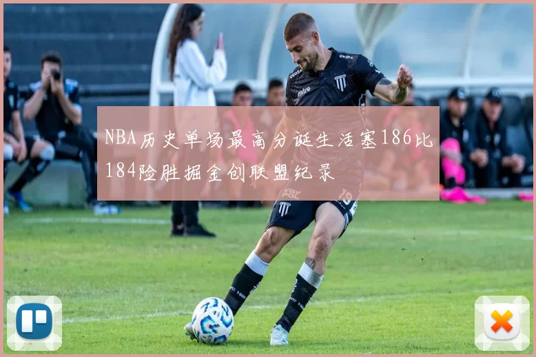NBA历史单场最高分诞生活塞186比184险胜掘金创联盟纪录