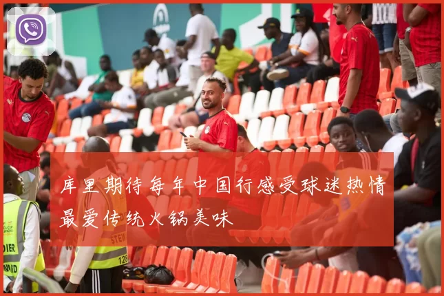库里期待每年中国行感受球迷热情最爱传统火锅美味