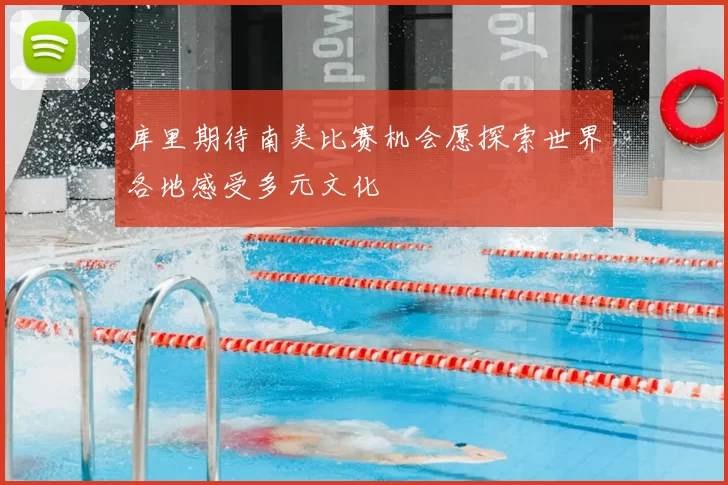 库里期待南美比赛机会愿探索世界各地感受多元文化