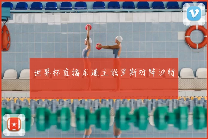 世界杯直播东道主俄罗斯对阵沙特