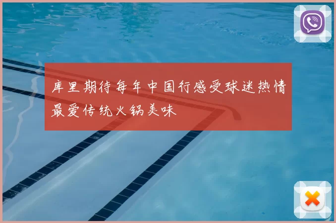 库里期待每年中国行感受球迷热情最爱传统火锅美味