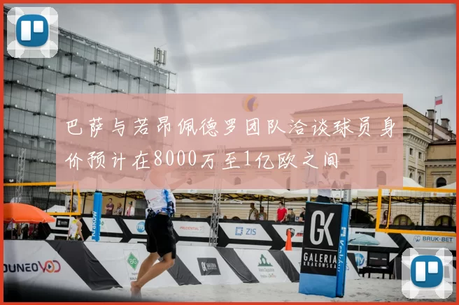 巴萨与若昂佩德罗团队洽谈球员身价预计在8000万至1亿欧之间
